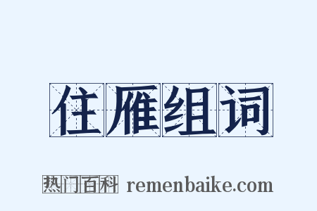 住雁组词是什么意思的图片